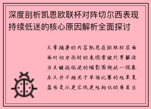 深度剖析凯恩欧联杯对阵切尔西表现持续低迷的核心原因解析全面探讨