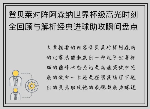 登贝莱对阵阿森纳世界杯级高光时刻全回顾与解析经典进球助攻瞬间盘点
