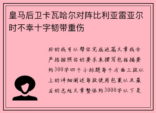皇马后卫卡瓦哈尔对阵比利亚雷亚尔时不幸十字韧带重伤