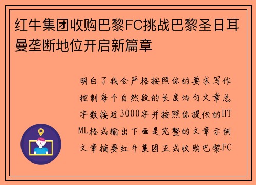 红牛集团收购巴黎FC挑战巴黎圣日耳曼垄断地位开启新篇章
