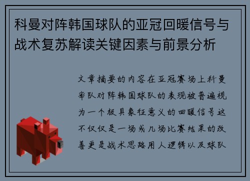 科曼对阵韩国球队的亚冠回暖信号与战术复苏解读关键因素与前景分析