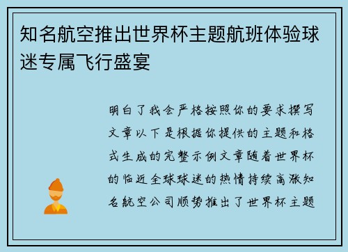 知名航空推出世界杯主题航班体验球迷专属飞行盛宴
