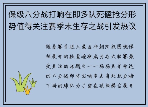 保级六分战打响在即多队死磕抢分形势值得关注赛季末生存之战引发热议