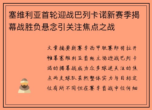 塞维利亚首轮迎战巴列卡诺新赛季揭幕战胜负悬念引关注焦点之战