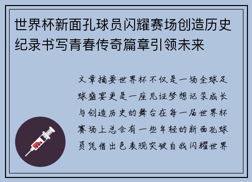 世界杯新面孔球员闪耀赛场创造历史纪录书写青春传奇篇章引领未来