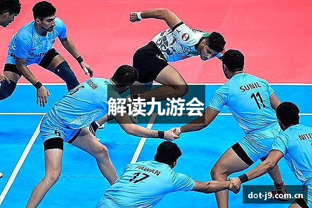 解读九游会